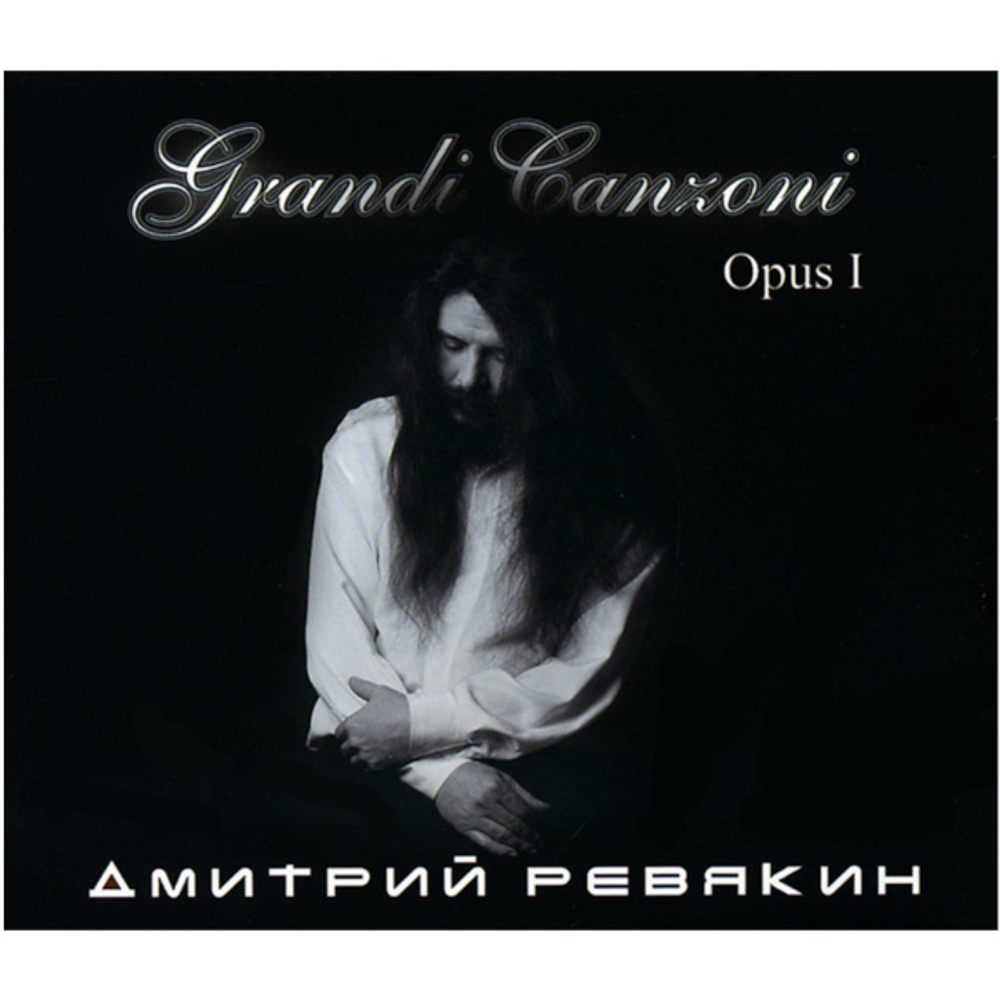 Дмитрий Ревякин / Grandi Canzoni. Opus I (CD)