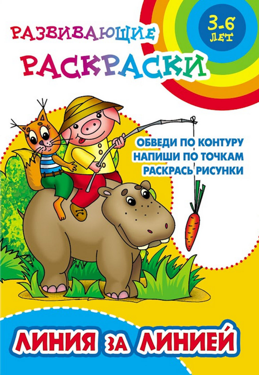 Развивающая раскраска А5+ "Линия за линией" (Букмастер)