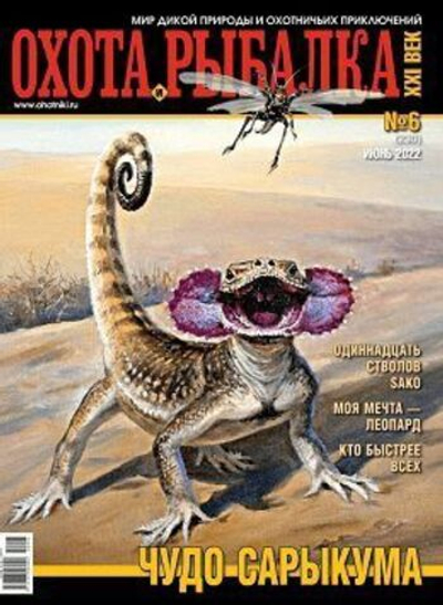 Охота и рыбалка XXI век №6 (230) июнь 2022 год (Чудо Сарыкума)