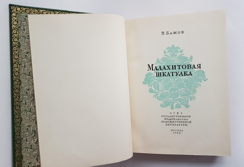Подарочная книга сказок "Малахитовая шкатулка". П. Бажов. 1948г. (Хозяйка Медной горы, Данил-мастер и другие рассказы)