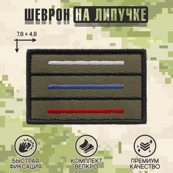 Нашивка на одежду, патч, шеврон на липучке "Триколор полоски" (Олива,светлый) 7,8х4,8 см