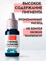 Жидкая акриловая краска ЛИКВИД АКРИЛИК «Бирюзовая»