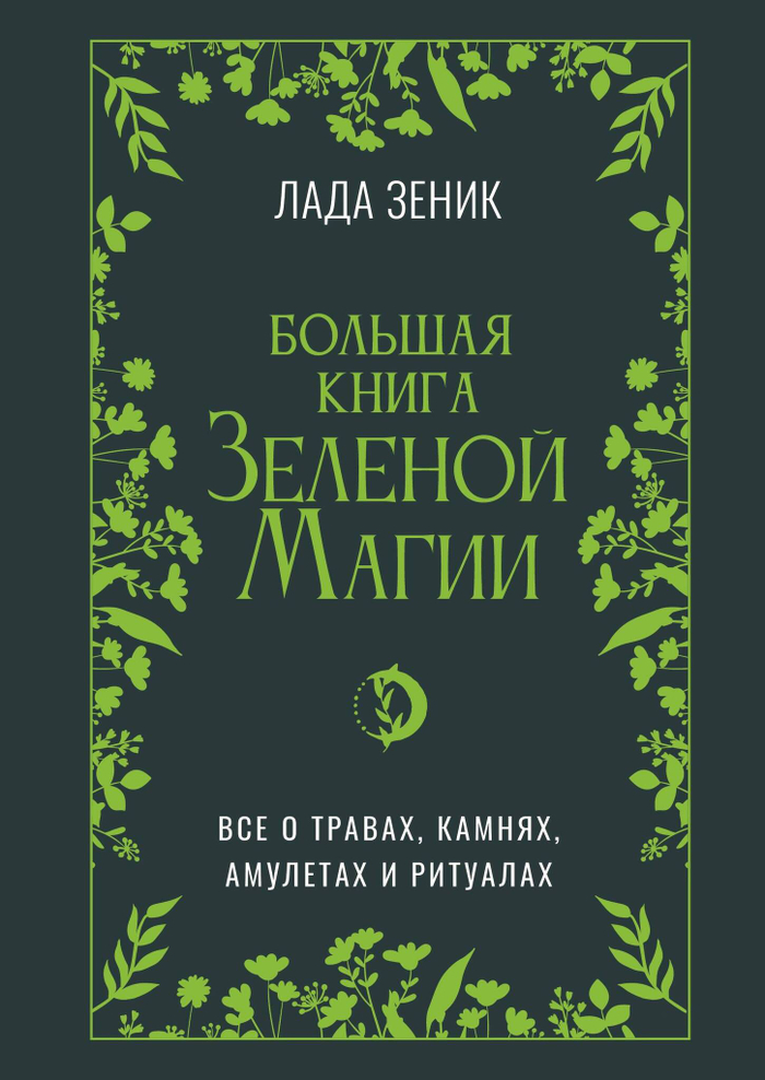 Большая книга Зеленои? магии. Все о травах, камнях, амулетах и ритуалах