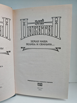 Земля наша велика и обильна...