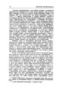 Искусство книгопечатания в его историческом развитии | Михаил Ильич Щелкунов