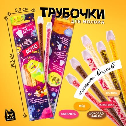 Трубочки для молока, ассорти вкусов "АСТРО МИКС", 30 гр.