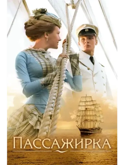 Пассажирка (2008) (DVD-R)
