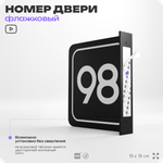 Табличка флажковая с номером 98 на дверь квартиры, для офиса, кабинета, аудитории, склада, черная двустороняя 19х19 см, Айдентика Технолоджи