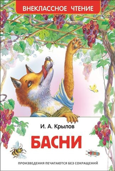 Книжка Внеклассное чтение. Крылов И. Басни 96 стр.