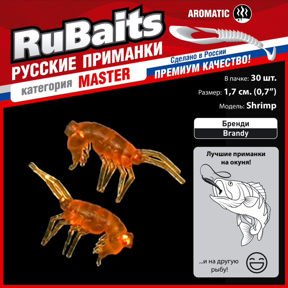 Рыболовные, силиконовые приманки. Рачки мормыш RuBaits Shrimp креветка. Набор для рыбалки на щуку, судака, окуня, форель. Зимняя рыбалка, микроджиг.