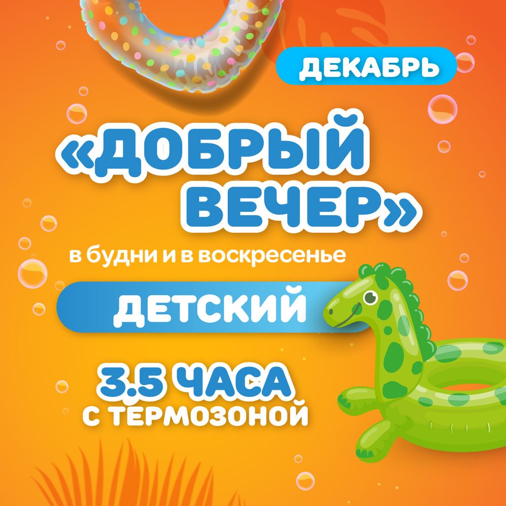 Билет в аквапарк на тариф "Добрый вечер будний/воскресный ДЕТСКИЙ" в декабре