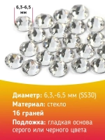 Стразы холодной фиксации стекло Crystal ss30