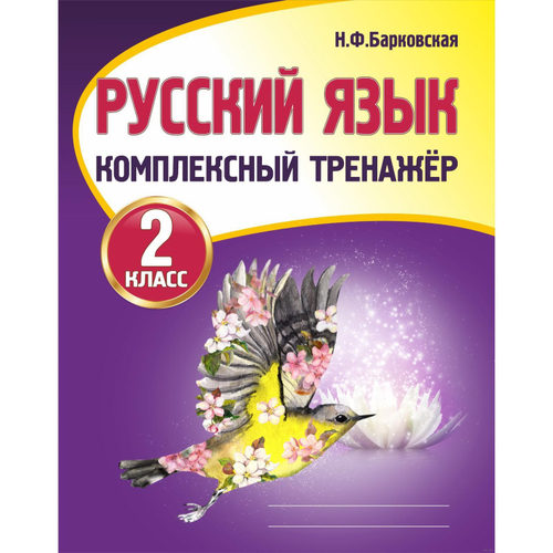 Барковская. Русский язык 2 класс. Комплексный тренажер.