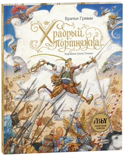 Братья Гримм "Храбрый портняжка"