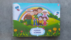 Лэпбук "Семья"