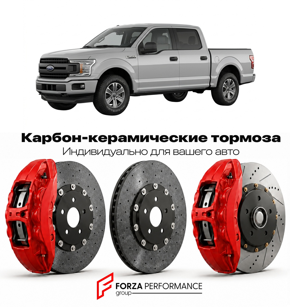 Карбон-керамическая тормозная система для Ford F-150 XIII 2015-2020 Форд