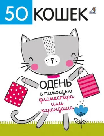 Одень с помощью фломастера или карандаша