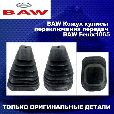 Кожух, чехол, гофра кулисы переключения передач КПП BAW Fenix (Бав Феникс)1065