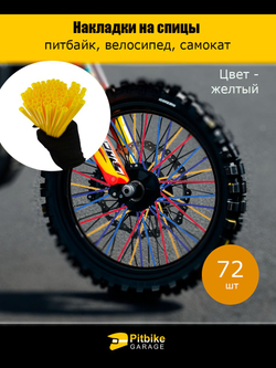 Жёлтые накладки на спицы мотоцикла, велосипеда, самоката. Декор тюнинг колеса