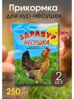 Здравур Несушка Кормовая добавка для кур 250гр *2шт