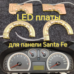 Led плата для панели Santa Fe
