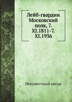Лейб-гвардии Московский полк, 7.XI.1811-7.XI.1936 | Нет автора