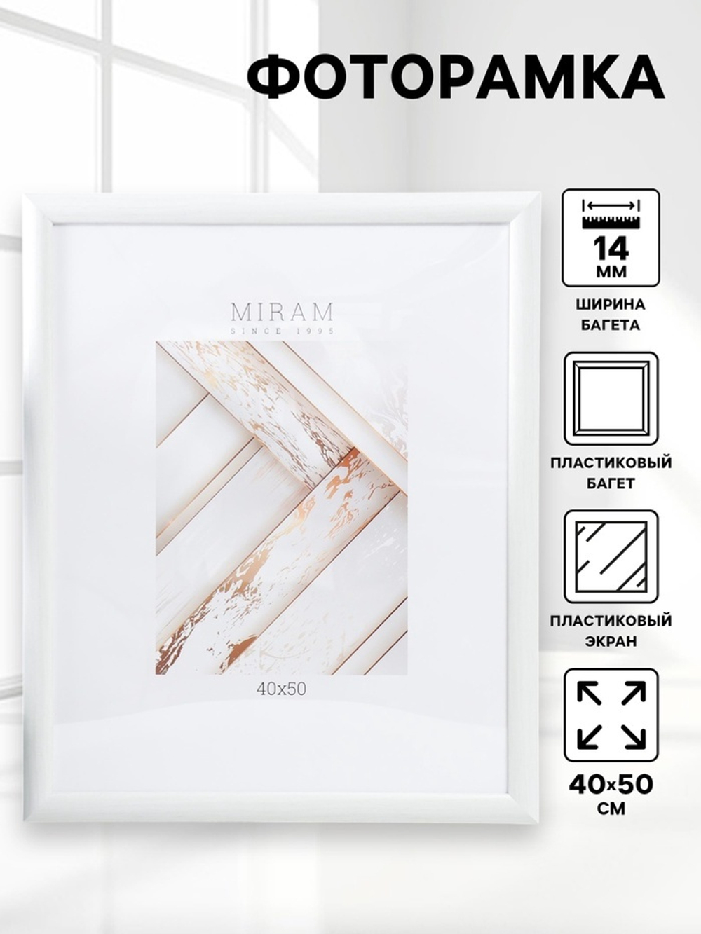 Фоторамка пластик "МИРАМ" 40х50 см 647261-16, белый (пластиковый экран) 9320645