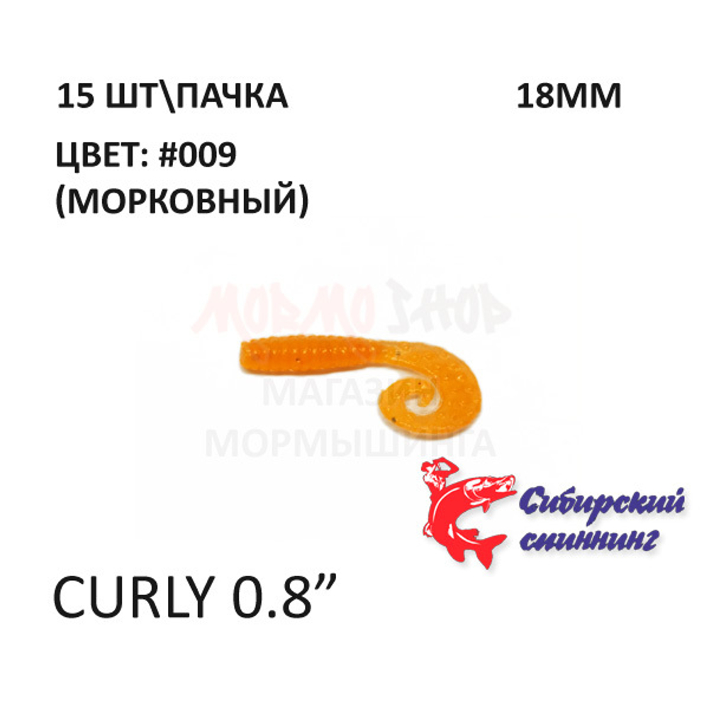 Curly 18 мм - силиконовая приманка от Сибирский Спиннинг (15 шт)