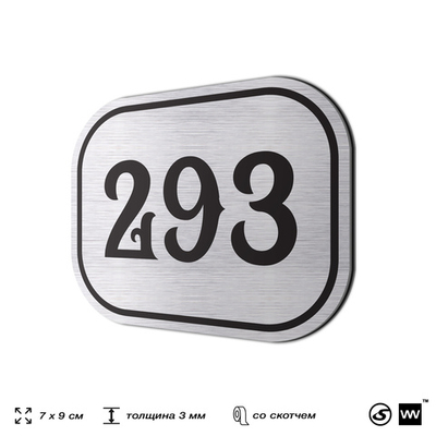 Номерок на дверь квартиры 293, для кабинета, офиса, шильдик 9 х 7 см, серебристый, Айдентика Технолоджи