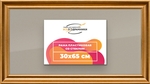 Рамка 30x65 для постера и фотографий RPS0411925-01