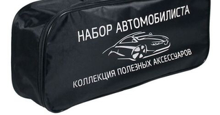 Сумка для автомобилиста XL объемная-MAXI черная "Набор автомобилиста"