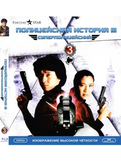 Полицейская история 3: Суперполицейский (1992) (Blu-Ray)