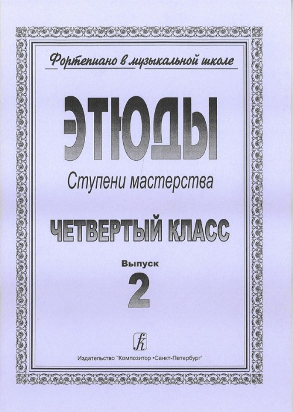 Ступени мастерства. Этюды. 4 класс. Выпуск 2