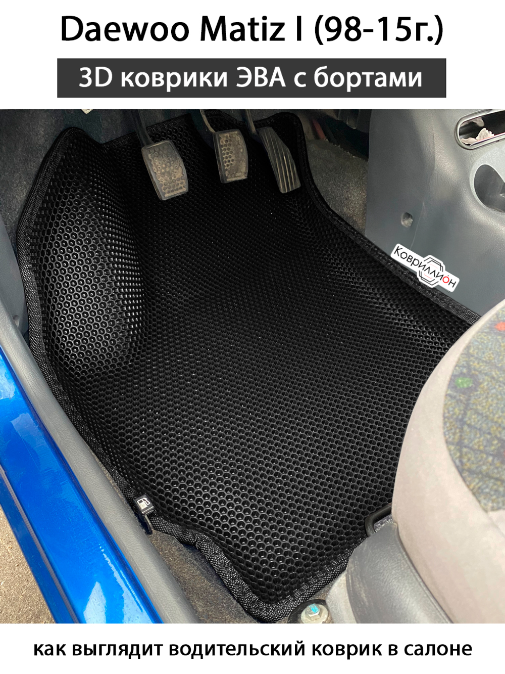 Автомобильные коврики ЭВА с бортами для Daewoo Matiz I (98-15г.)