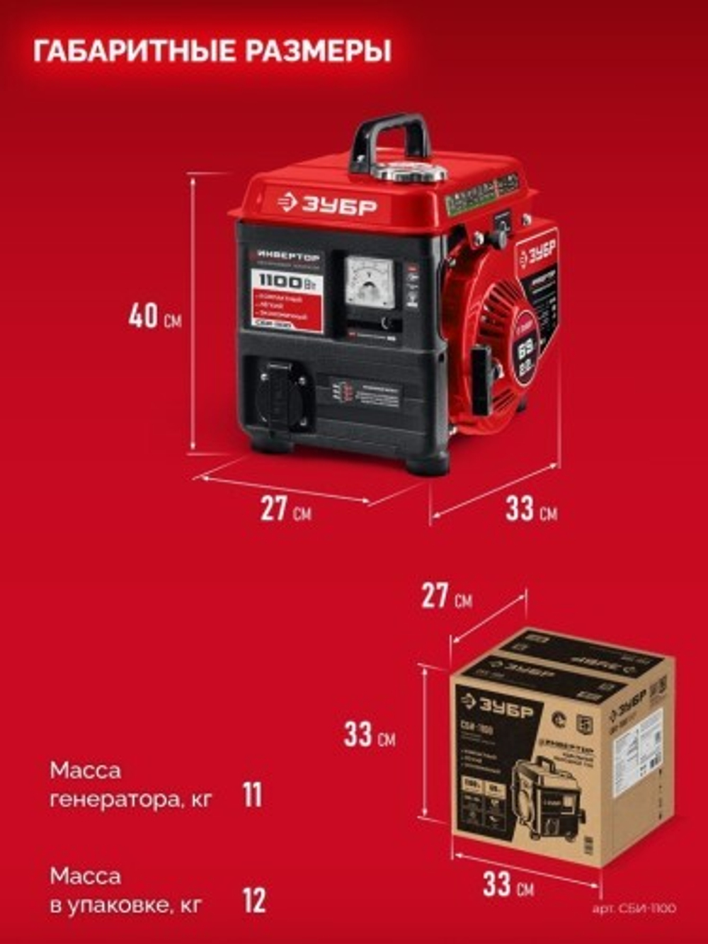 Генератор бензиновый ЗУБР СБИ-1100 2-тактный, инверторный СБИ-1100