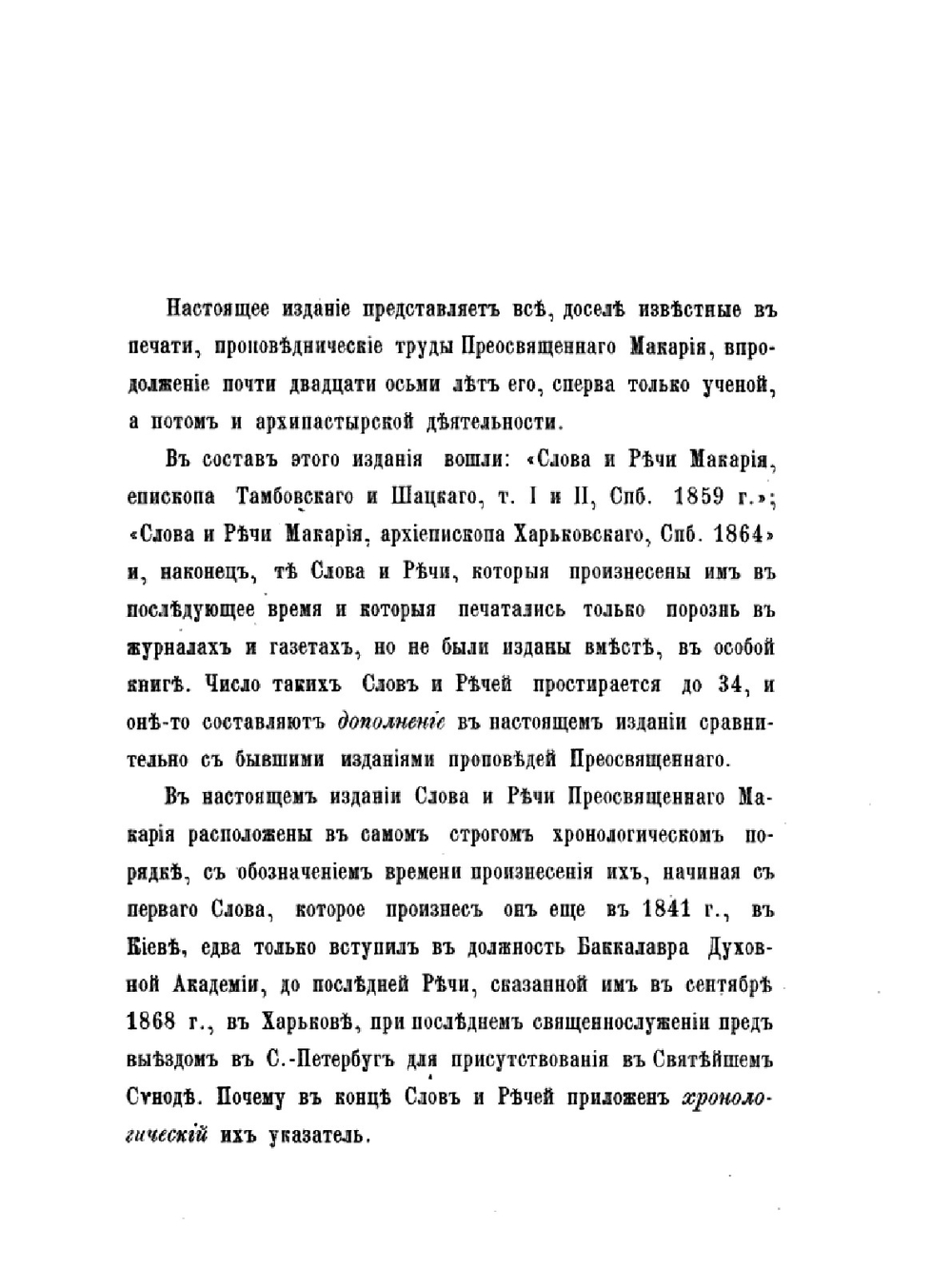 Собрание слов и речей | Макарий