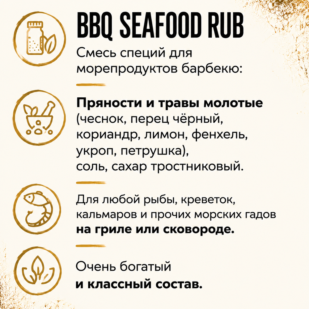 Смесь специй для морепродуктов барбекю
