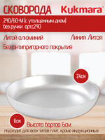 Сковорода KUKMARA 240/60-М (с утолщенным дном) без ручки арт.с240