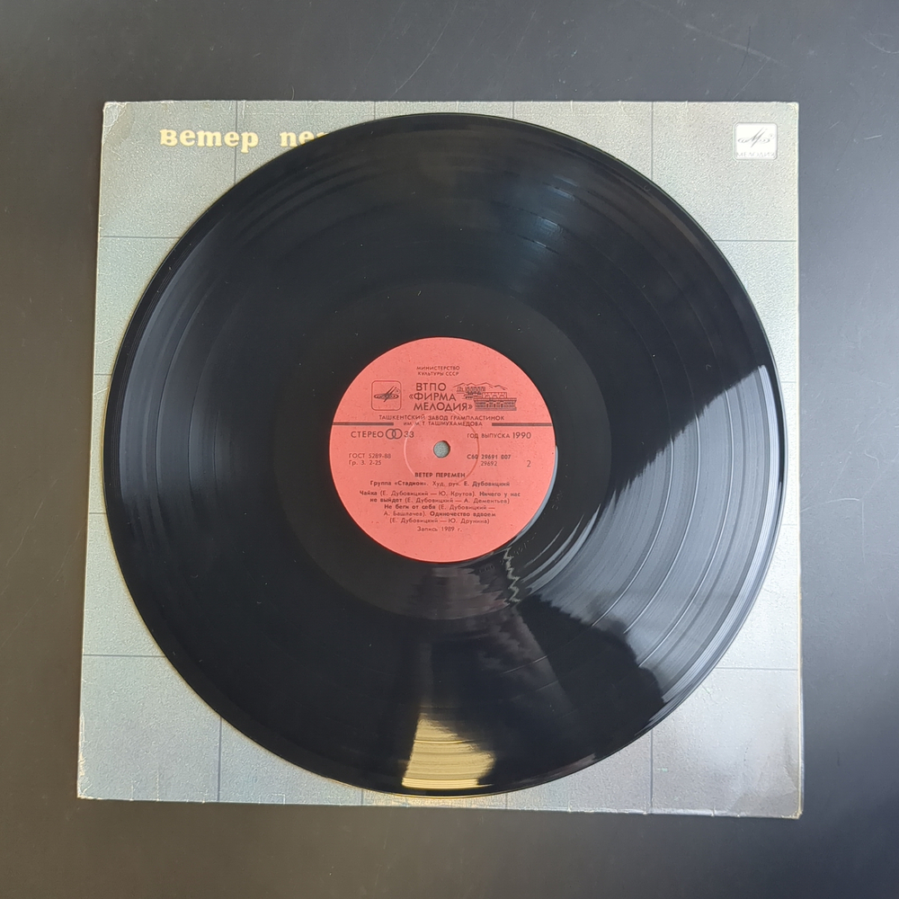 LP Группа Стадион - Ветер перемен. Виниловая пластинка 12 дюймов. Мелодия СССР 1990 год.