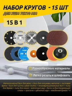 Набор дисков для мини УШМ, 15 шт. (75х10 мм) - отрезные, шлифовальные, пильные для дерева, металла, плитки и пластика.