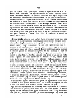 Список русских военных судов с 1668 по 1860 год | Ф.Ф. Веселаго