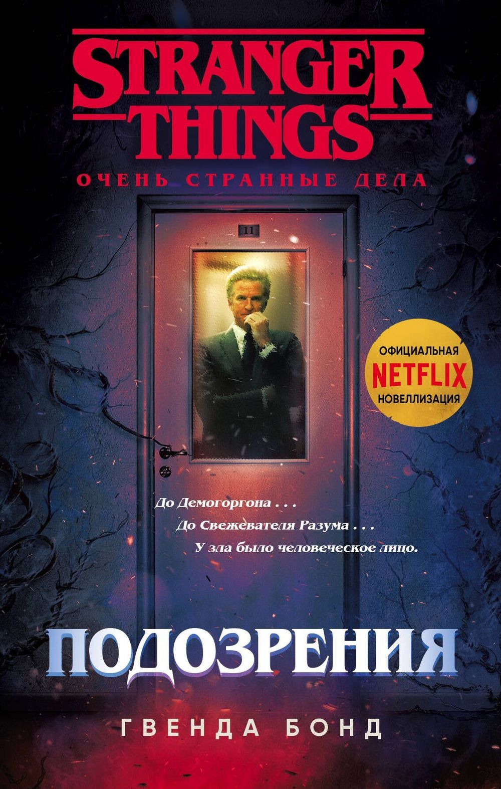 Книга Очень странные дела. Подозрения
