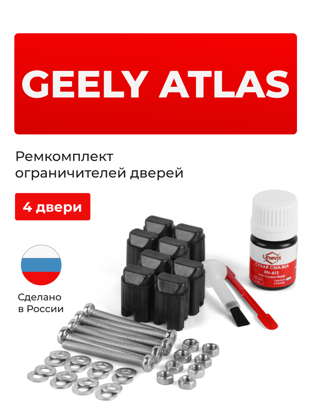 Ремкомплект ограничителей дверей Geely Atlas (I) NL-3 (4 двери, тип 206) 2016-2023