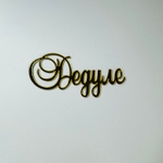 Надпись акриловая Дедуле золото.