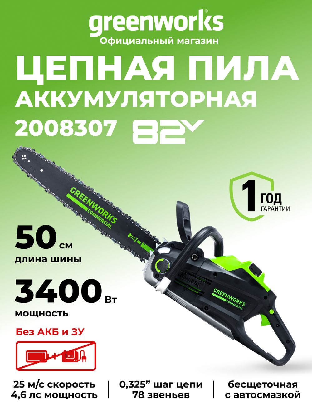 Цепная пила Greenworks GC82CS51, 82v, 51 см, 2008307 без АКБ и ЗУ (аккумуляторная)