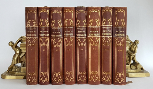 "История человечества. Всемирная история". Г.Гельмольт. 1904 г.