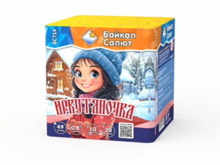 Иркутяночка (49 залпов, калибр 0,8)