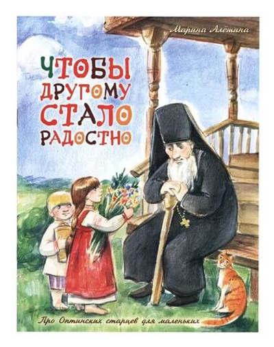 Чтобы другому стало радостно. Про Оптинских старцев для маленьких (Сошествия)