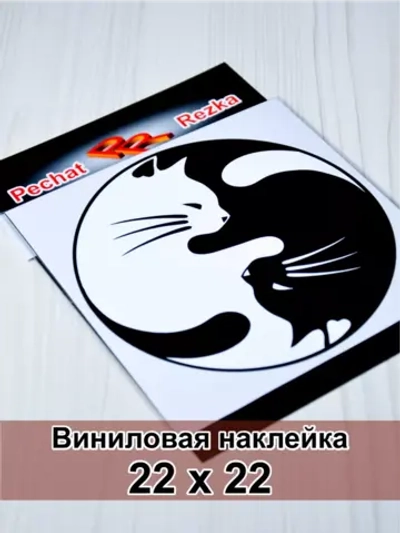 Инь Янь - Кошки