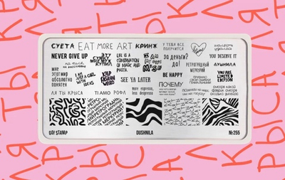 Пластина для стемпинга Go! Stamp 255 DUSHNILA
